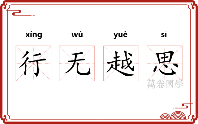 行无越思
