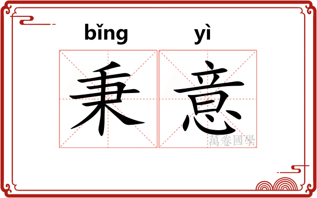 秉意