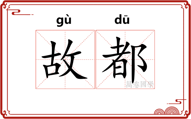 故都