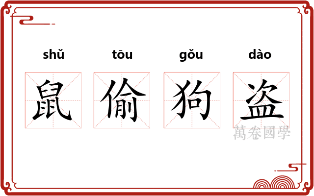鼠偷狗盗