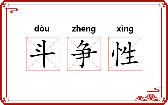 斗争性