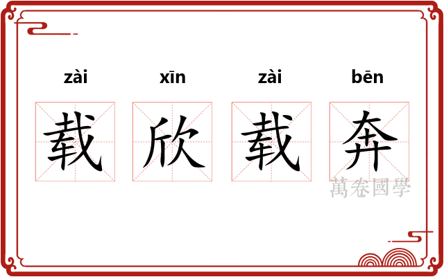 载欣载奔