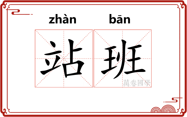 站班