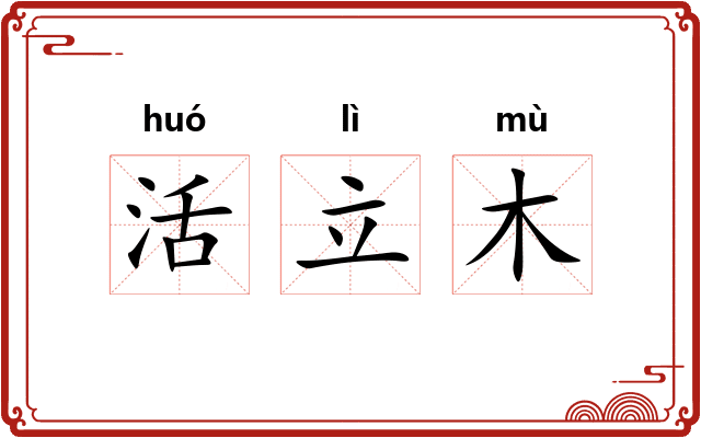 活立木