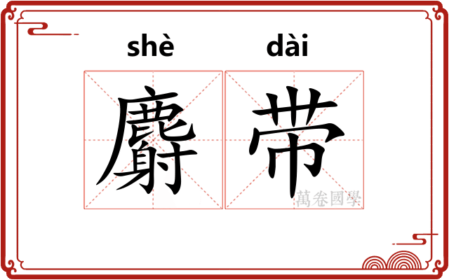 麝带