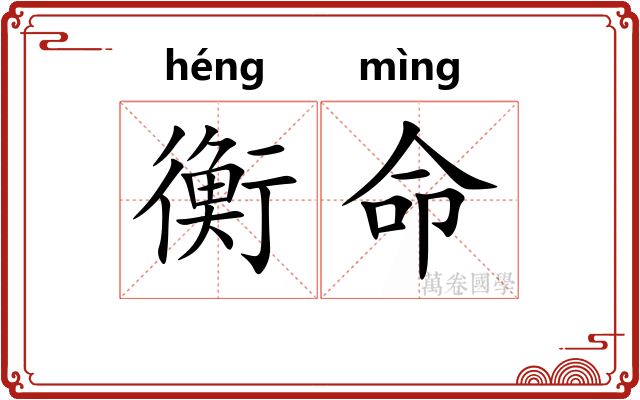 衡命 衡命