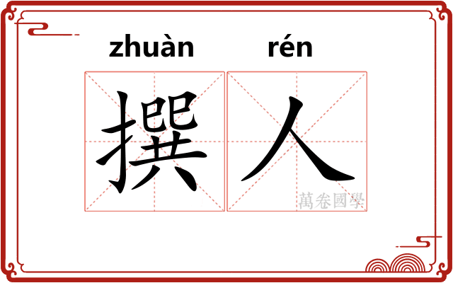 撰人