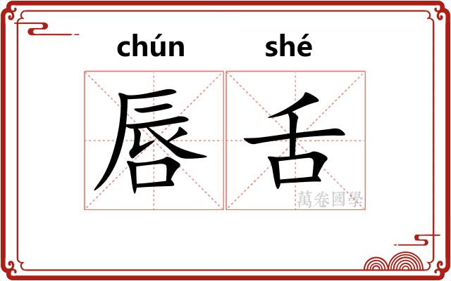 唇舌 唇舌