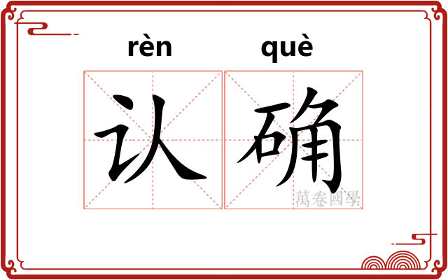 认确