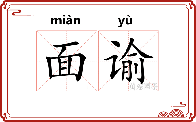 面谕