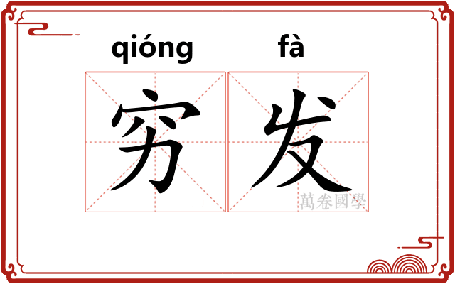 穷发