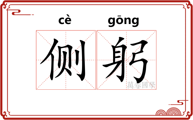 侧躬