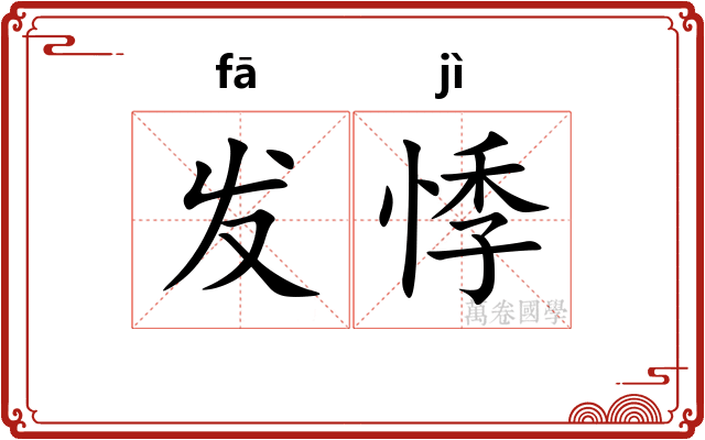 发悸