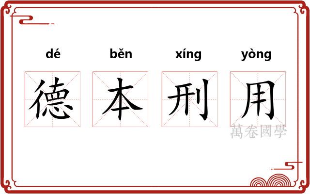 德本刑用