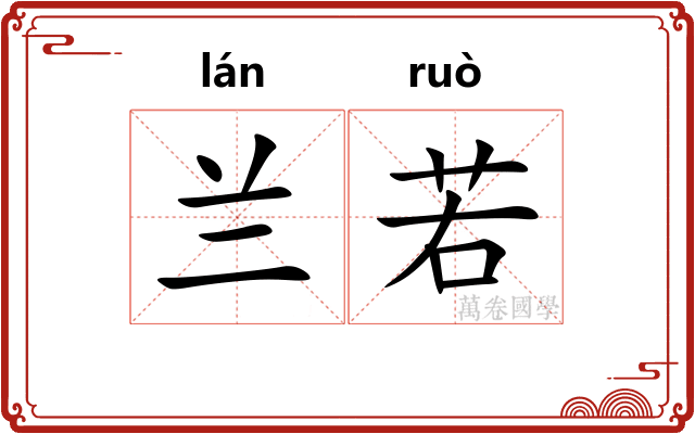 兰若