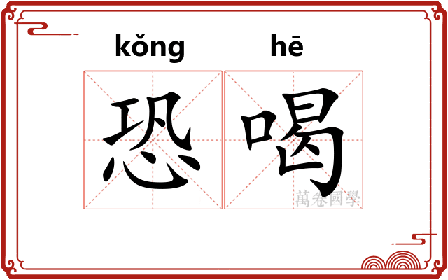 恐喝