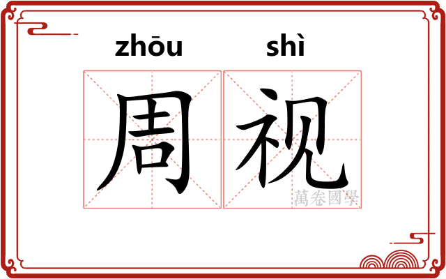 周视