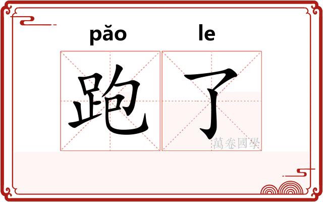 跑了 跑了