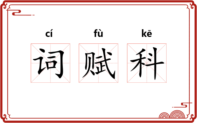 词赋科