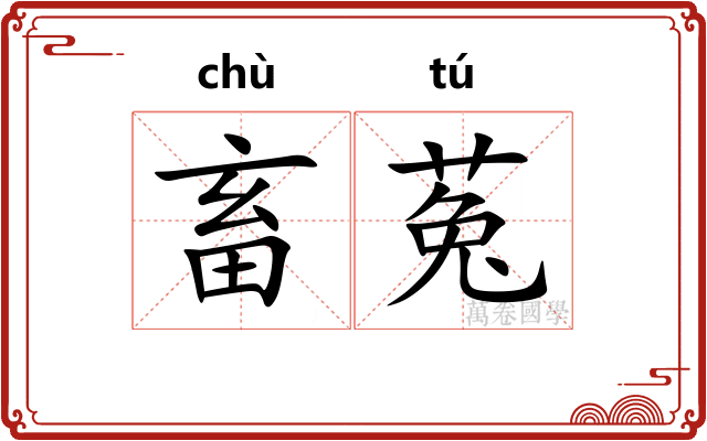畜菟