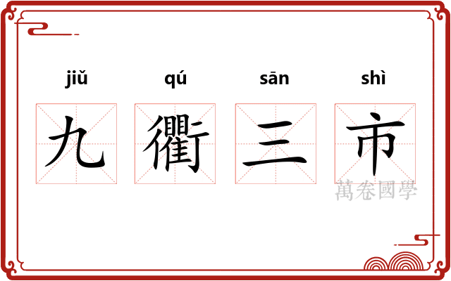 九衢三市