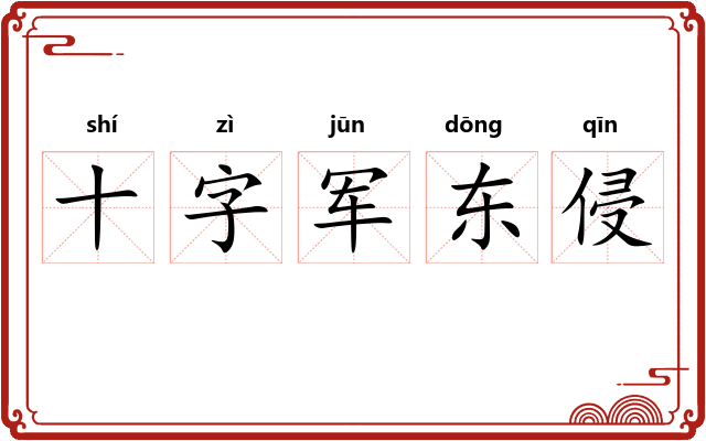十字军东侵 十字军东侵