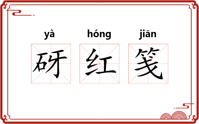 砑红笺