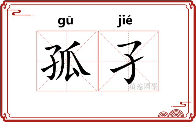 孤孑