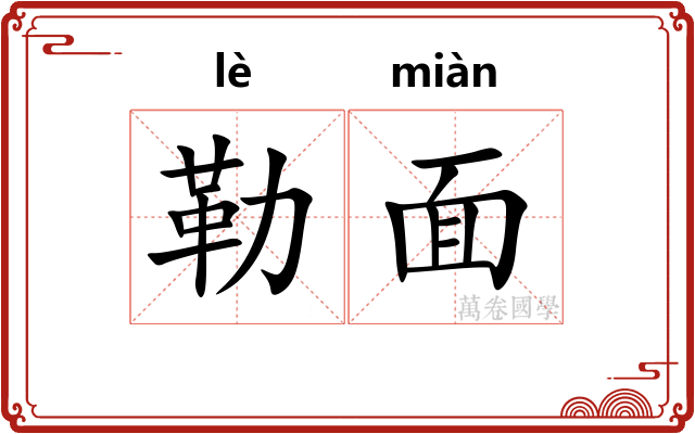 勒面 勒面