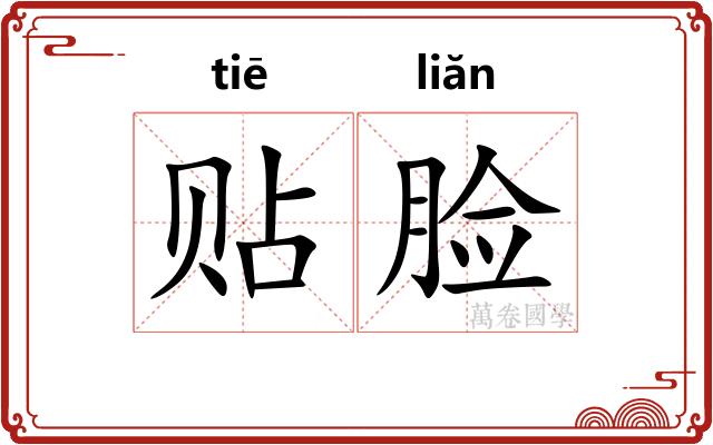 贴脸