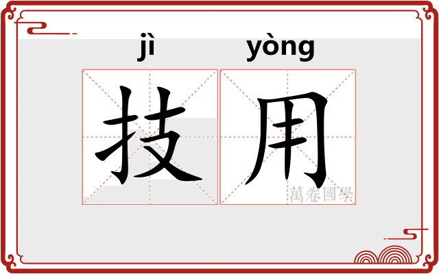技用