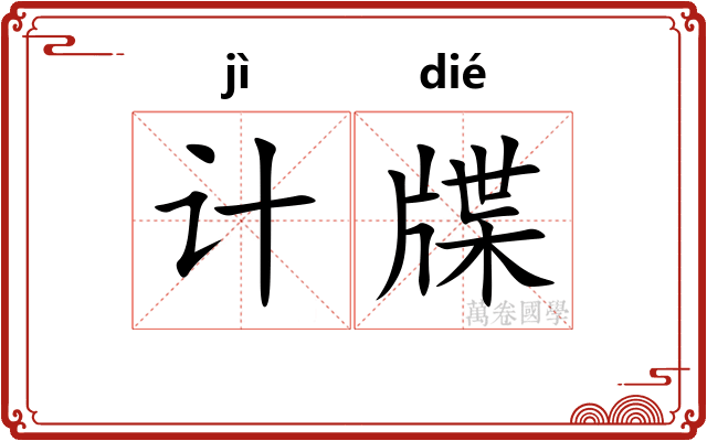 计牒