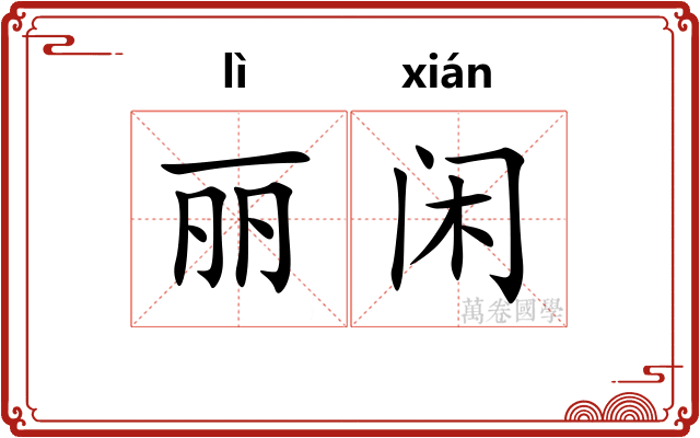 丽闲