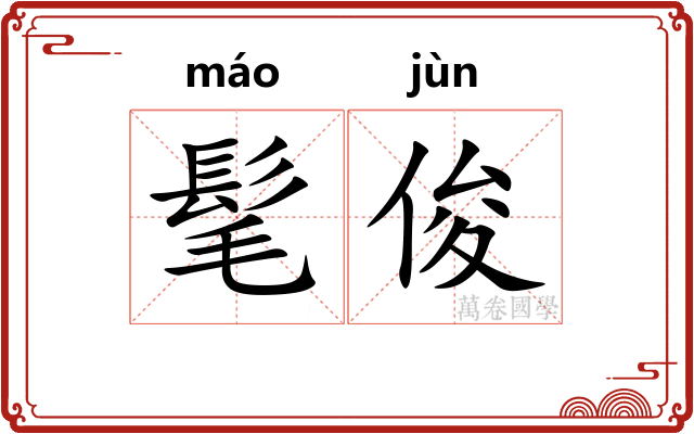 髦俊