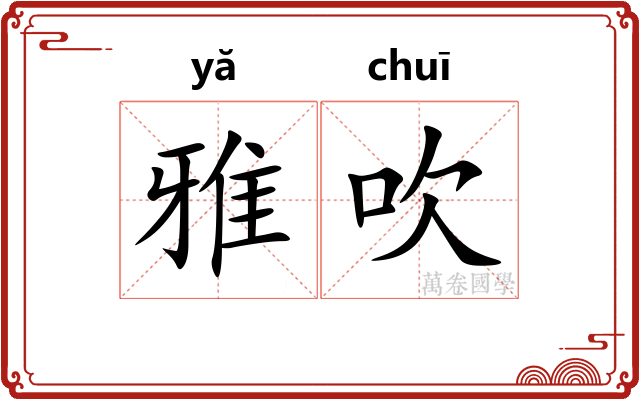 雅吹