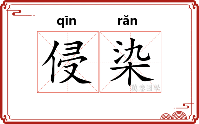 侵染