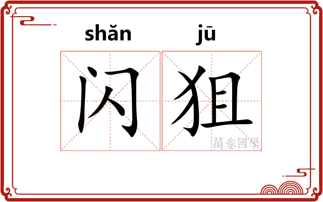 闪狙