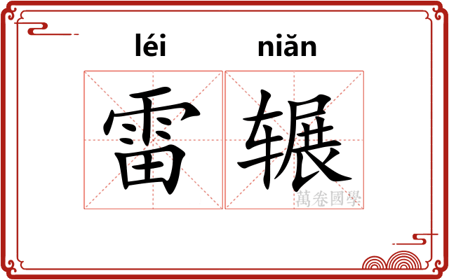 雷辗