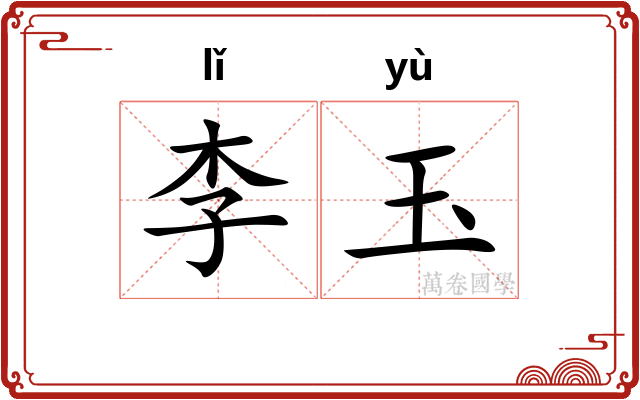 李玉 李玉