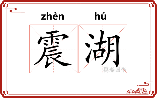 震湖