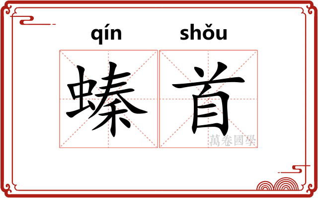 螓首