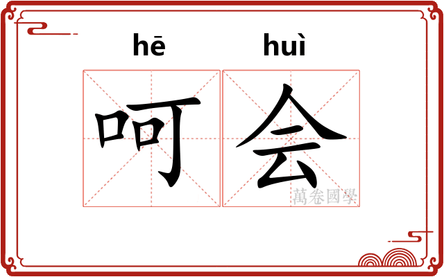 呵会