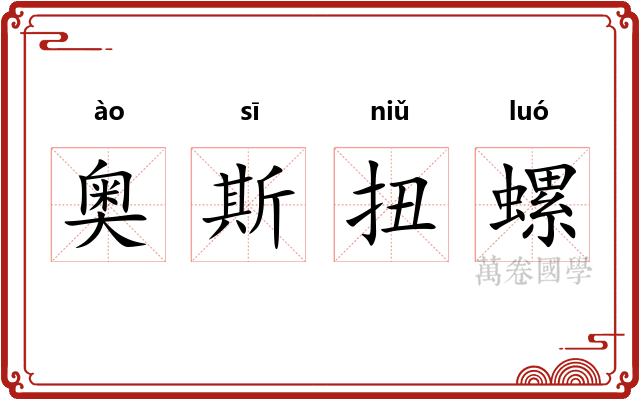 奥斯扭螺 奥斯扭螺