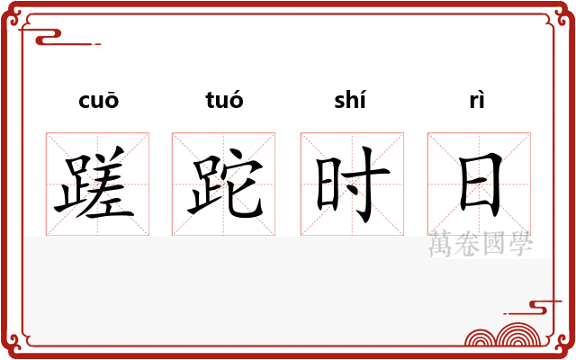 蹉跎时日 蹉跎时日