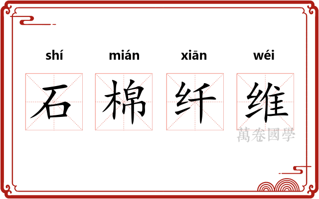 石棉纤维