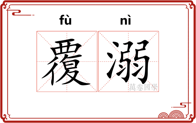 覆溺