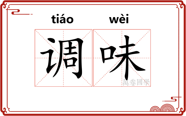 调味