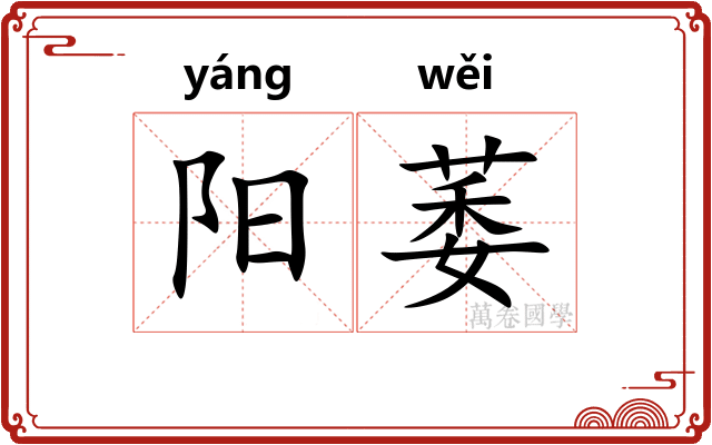 阳萎