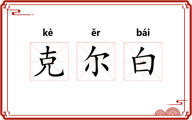 克尔白 克尔白