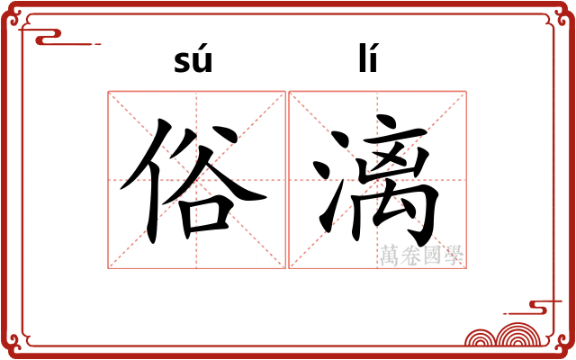 俗漓